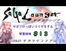 【VOICEROID実況】サガフロっぽいフリゲをする琴葉姉妹　その１３【サガラウンジア】