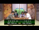 【最速配信】第32期銀河戦 決勝トーナメント 準決勝第2局 丸山忠久銀河 vs 森内俊之九段