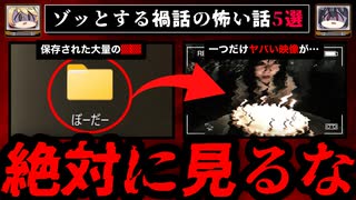 【絶対に見てはいけない】ゾッとする禍話の怖い話5選【ゆっくり解説】
