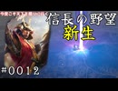 飛躍の時【信長の野望・新生】#0012