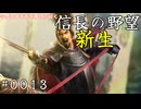 織田信長という男【信長の野望・新生】#0013