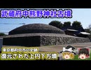 【ゆっくり解説】古墳解説第8回 武蔵府中熊野神社古墳