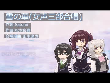 【SynthesizerV】雪の華(女声三部合唱Ver.)【小春六花、夏色花梨、花隈千冬】