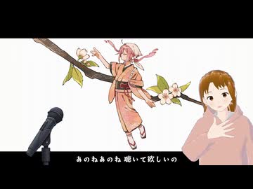 【歌ってみた】春暮るる / 冬館 （Covered by ながたかな）