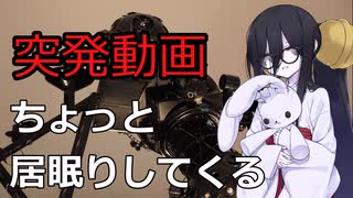 【突発動画】【VoiceVox車載】ちょっと居眠りしてくる