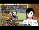 PIKARIリーグ　3rdシーズン　今日のホームラン　第83試合（交流戦23）