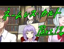 徹夜明けKPと逝くクトゥルフ神話TRPG『ネームレス・カルト』part17