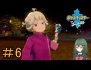 【ポケモン ソード】♯6　絶対に許さねぇ！【茶乃 小涼】