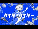 タイダミタイダー feat.重音テト / rirox