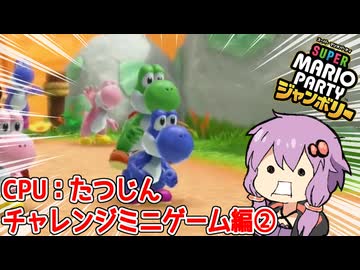 【スーパーマリオパーティジャンボリー】難易度MAXでミニゲームpart8【チャレンジミニゲーム編②】
