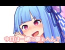 今日は一緒に寝ぇへん？