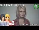 【サイレントヒル２ リメイク】再び、あの静かな霧の街へ　＃8【ゆっくり実況】※ネタバレあり