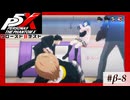 【P5X クローズドβテスト】「魔我痛神」に認定された行為【ペルソナ５: The Phantom X】partβ-8