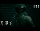 【野狗子:slittrehead】九龍の街を初見で駆け抜ける実況【#11】
