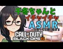 【VOICEROID実況】千冬ちゃんとイチャイチャASMRを妄想する宮舞さんと突如始まるBO6【CoD:BO6】