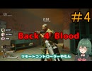 【Back 4 Blood】♯4　リモコンともいうよなぁ？【茶乃 小涼】