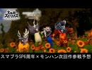 【モンハン】今日はスマブラＳＰ発売日なので、リオレウスとかを参戦予想する動画【スマブラSP】