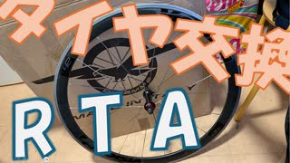タイヤ交換RTA！！！