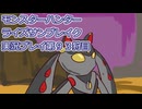 モンハン初心者のモンスターハンターライズ：サンブレイク実況プレイ第９３目