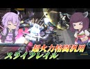 【バトオペ2】東北きりたんと強制転倒の安定感【スライフレイルLv1】【VOICEROID実況】