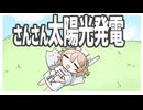 さんさん太陽光発電　feat.ナースロボ_タイプT