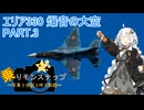 【乗りモンスナップ】第85回　三沢基地2泊3日　エリア330爆音の大空　PART3【紲星あかり】