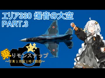 【乗りモンスナップ】第85回　三沢基地2泊3日　エリア330爆音の大空　PART3【紲星あかり】