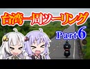 まだ見ぬ景色にみせられて。-台湾一周ツーリング編- Part6【ゆづきず車載】