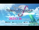 「テイルズ オブ グレイセス エフ リマスター」第1弾TVCM