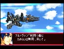 愚兄がスーパーロボット大戦Jを実況プレイ 第85話