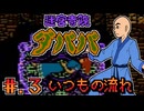 【迷宮寺院ダババ】発売日順に全てのファミコンクリアしていこう!!【じゅんくり# 2６７_３】