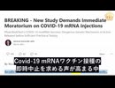 最新研究：COVID-19 mRNAワクチン接種の即時中止を提言!