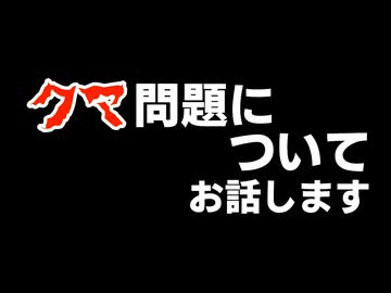 【ゆっくり解説】「クマ問題」についてお話します。