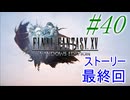 【FF15】初めてのFF15！どんなお話か楽しみ！！#40【初見実況】