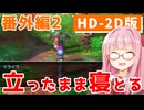 【ドラクエ3】アカネちゃん旅にでる 番外編2「ノアニール→エルフの隠れ里」【VOICEROID実況】【琴葉姉妹】