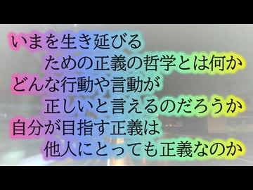 己の『正義』他人はそれをどこまで許せるのか？今を生き抜くための哲学...