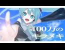 ミリオン / 初音ミク