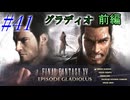 【FF15】DLC編突入！グラディオラス前編！#41【初見実況】