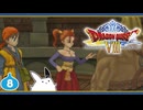 【DQ8＊実況】これが現状最後の初見で大冒険！第八章