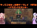 【ドラゴンクエストⅦ】ゆかあかが通ってこなかった神ゲーを初見プレイ　第84回　～DQ7編～【Voiceroid実況】