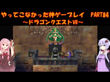【ドラゴンクエストⅦ】ゆかあかが通ってこなかった神ゲーを初見プレイ　第84回　～DQ7編～【Voiceroid実況】