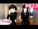 【実況】＃023：記憶喪失によるアマガミ 実況プレイ 1st Season 【森島はるか】