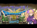 Lusty*Kissが征くHD-2D版ドラゴンクエスト３part2/COEIROINK実況