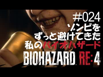【ゲーム実況】ゾンビをずっと避けてきた私のバイオハザード【BIOHAZARD RE:4】#024