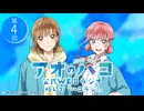 【ゲスト：小林千晃】アオのハコ　WEBラジオ、略して「ハコラジ！」　第04回　2024年11月26日放送