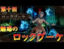 【弦巻マキ】“難易度ロマンシングなサイコロの旅”第十回　～魅惑のロックブーケ～【ボイロ実況】