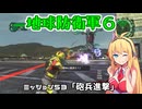 【地球防衛軍６】INFERNO初プレイいんしばレンジャーPart53【VOICEROID実況】