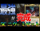 【MTGアリーナ】ついに完成！！白日の下にを手に入れ最強のニヴミゼットデッキが帰ってきた「5C二ヴミゼット」｜エクスプローラー【パイオニアマスターズ】BO1