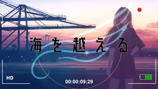 海を越える/重音テトSV