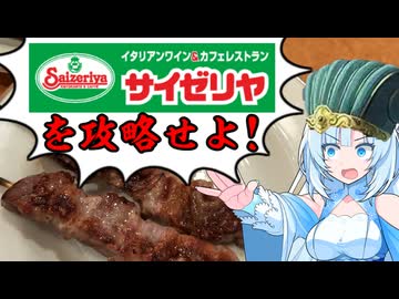 食の軍師 WhiteCUL明　勃発！サイゼリヤの乱